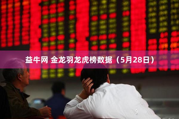 益牛网 金龙羽龙虎榜数据（5月28日）