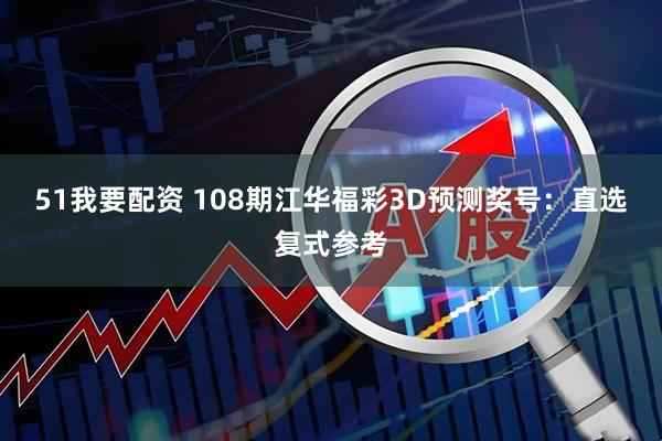 51我要配资 108期江华福彩3D预测奖号：直选复式参考